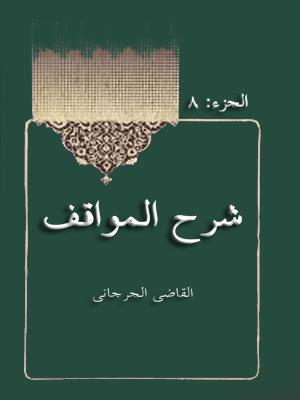 شرح المواقف الجزء الثامن