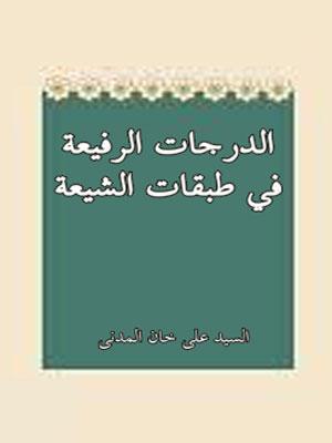 الدرجات الرفيعة في طبقات الشيعة