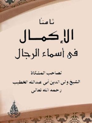 الإكمال في أسماء الرجال