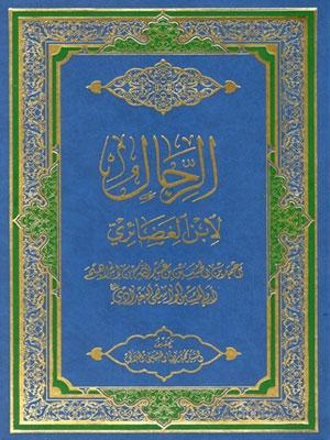 رجال ابن الغضائري