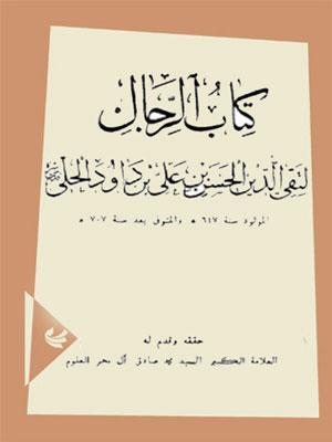 رجال ابن داود