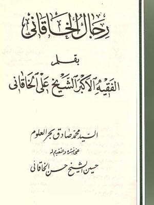 رجال الخاقاني