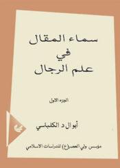 سماء المقال في علم الرجال - الجزء/1