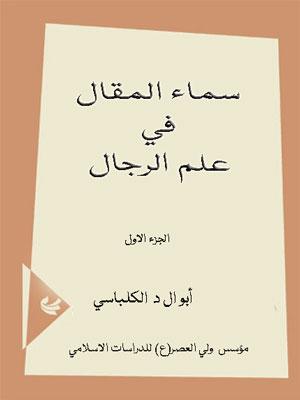 سماء المقال في علم الرجال - الجزء/1