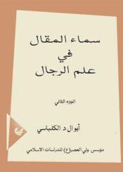 سماء المقال في علم الرجال - الجزء/2