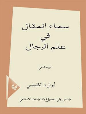 سماء المقال في علم الرجال - الجزء/2