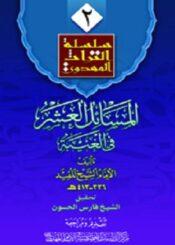 المسائل العشرة في الغيبة