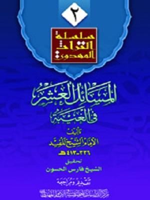المسائل العشرة في الغيبة
