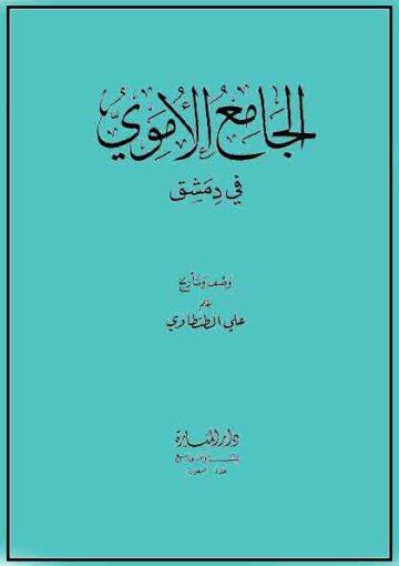 الجامع الأموي في دمشق