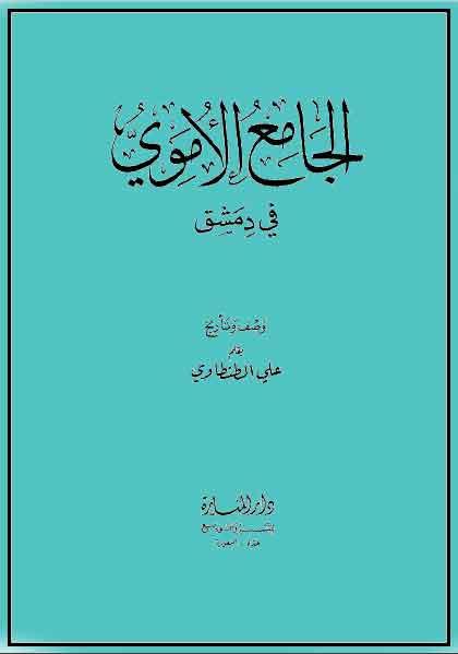 الجامع الأموي في دمشق