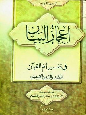 اعجاز البيان في تفسيرأم القرآن
