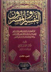 التفسير والمفسرون/ الجزء الثالث