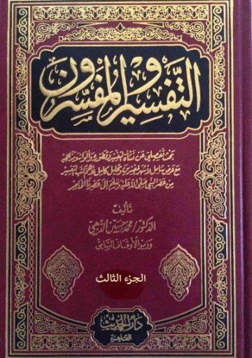 التفسير والمفسرون/ الجزء الثالث