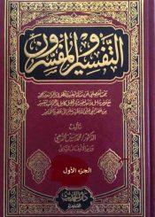 التفسير والمفسرون/ الجزء الأول