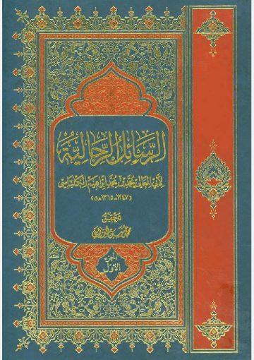 الرسائل الرجالية/ الجزء الأول