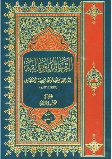 الرسائل الرجالية - الجزء الثاني