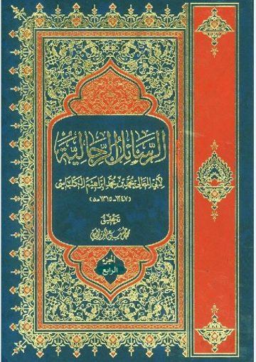 الرسائل الرجالية/ الجزء الرابع