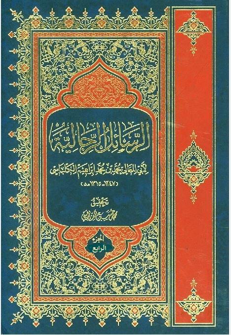 الرسائل الرجالية - الجزء الرابع