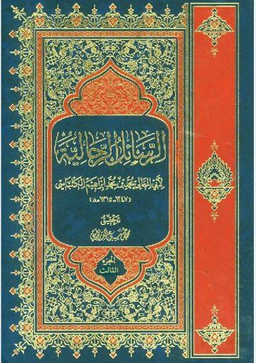 الرسائل الرجالية/ الجزء الثالث