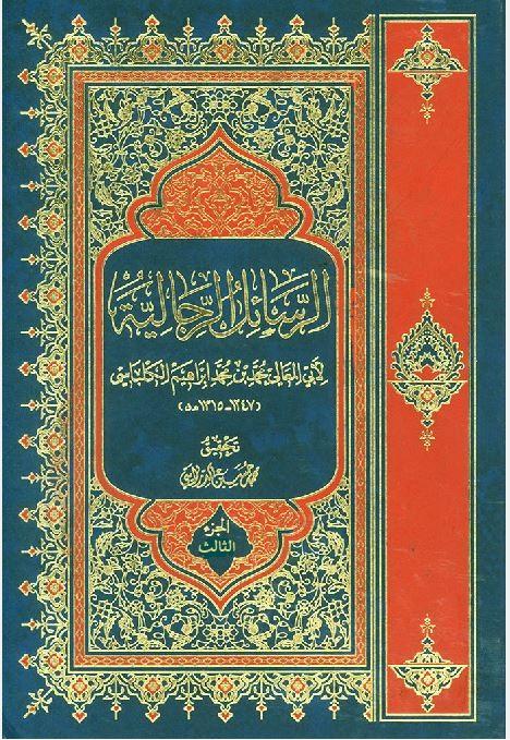 الرسائل الرجالية - الجزء الثالث