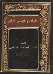 المرأة في القصص القرآني/ الجزء الثاني