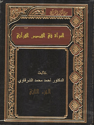 المرأة في القصص القرآني/ الجزء الثاني