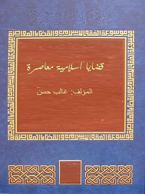 قضايا اسلامية معاصرة