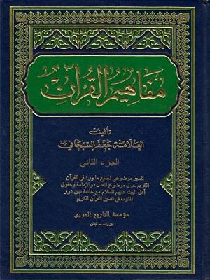 مفاهيم القرآن الجزء الثاني