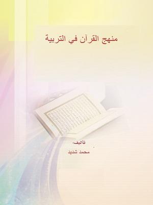 منهج القرآن في التربية