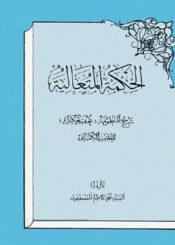 الحكمة المتعالية