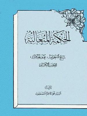 الحكمة المتعالية