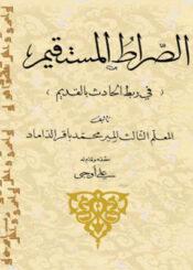 الصراط المستقيم