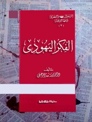 الفكر اليهودي