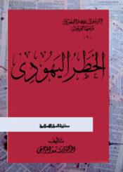 الخطر اليهودي