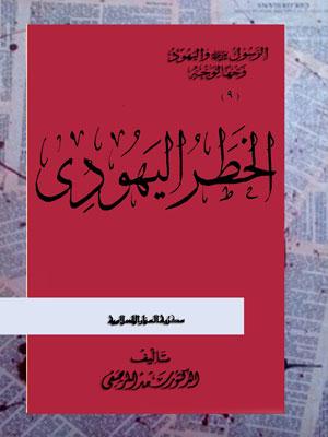الخطر اليهودي
