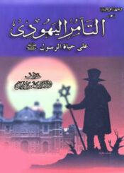 التآمر اليهودي على حياة الرسول (ص)