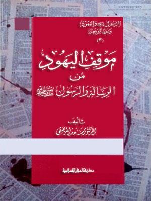 موقف اليهود من الرسالة والرسول (ص)