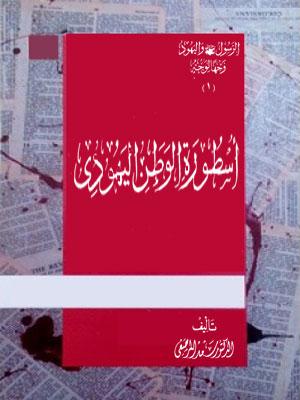 أسطورة الوطن اليهودي