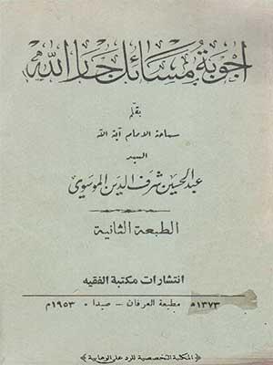 أجوبة مسائل جار الله