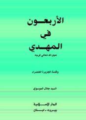 الأربعون في المهدي (عج)