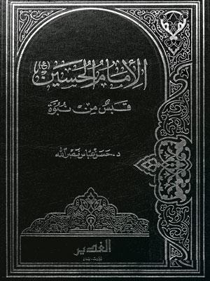 الإمام الحسين(ع) قبس من نبوة