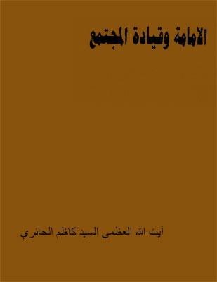 الإمامة وقيادة المجتمع