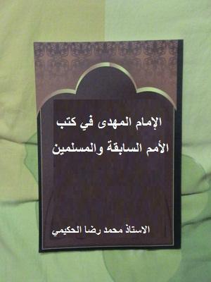 الإمام المهدي (عج) في كتب الامم السابقة وعند المسلمين