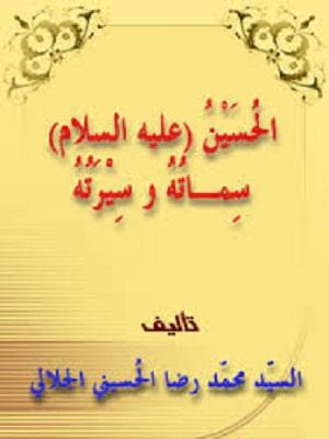 الحسين عليه السلام وسماته وسيرته