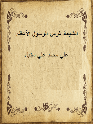 الشيعة غرس الرسول الأعظم