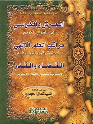 العرش والكرسي في القرآن الكريم