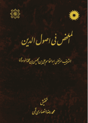 الملخص في اصول الدين
