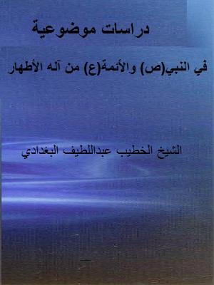 دراسات موضوعية في النبي(ص) والأئمة(ع) من آله الأطهار