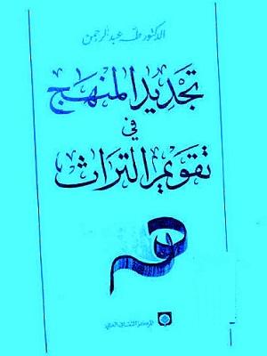تجديد المنهج في تقويم التراث