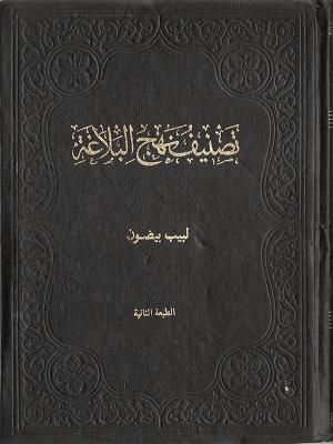 تصنيف نهج البلاغة